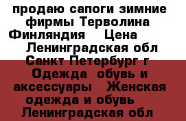 продаю сапоги зимние фирмы Терволина( Финляндия) › Цена ­ 2 500 - Ленинградская обл., Санкт-Петербург г. Одежда, обувь и аксессуары » Женская одежда и обувь   . Ленинградская обл.